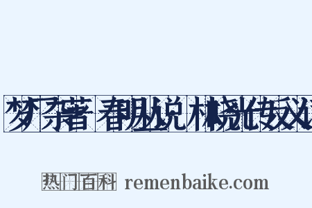 梦厂杂著·春明丛说·林晓光传反义词是什么意思的图片